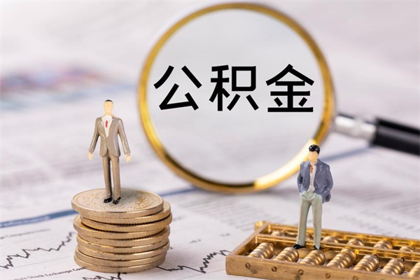 神农架辞职了能提公积金吗（辞职了是否可以提取公积金）