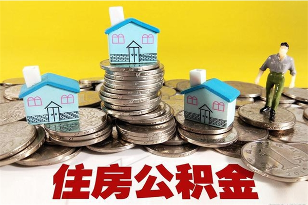 神农架离职公积金怎么取（离职如何取住房公积金的钱）