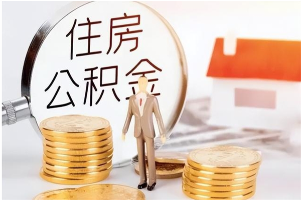 神农架离职提住房公积金（离职提取住房公积金的条件）