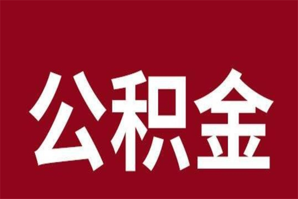 神农架离职提公积金（离职公积金提取怎么办理）