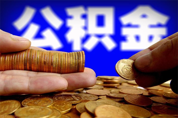 神农架封存公积金怎么提出（封存的公积金如何提取）