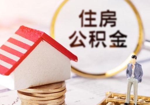 神农架怎么把住房在职公积金全部取（公积金在职怎么提出来）