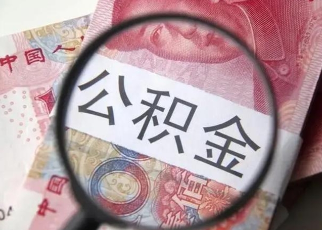 神农架离职证明能取出公积金吗（离职证明可以把公积金里面的钱全部提出）