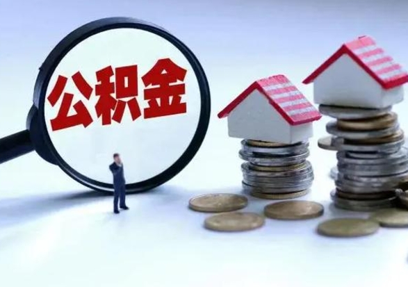 神农架市支取住房公积金（市公积金提取需要什么材料）