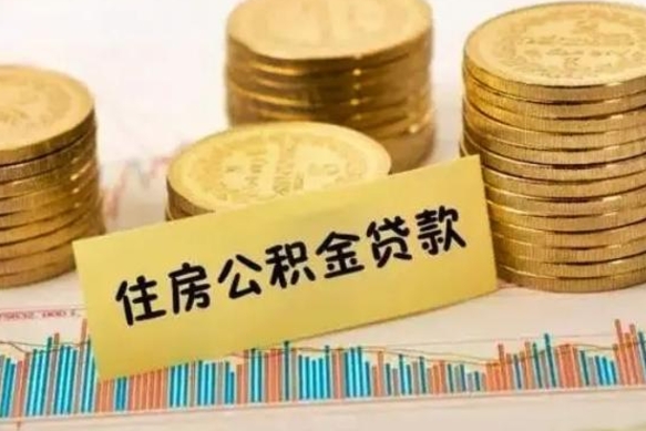 神农架离职公积取（离职取公积金怎么取）