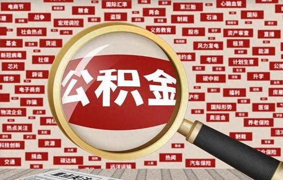 神农架公积金离职了怎么全部取出（公积金离职后怎么全部取出来）