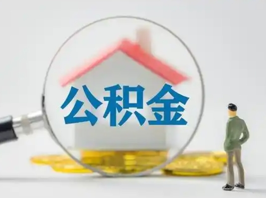 神农架离职的时候可以提所有的公积金吗（离职可以提取住房公积金吗）