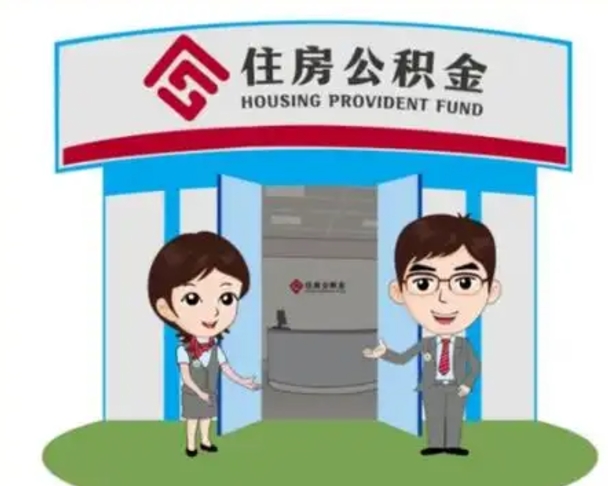 神农架辞职可以取住房公积金吗（辞职了能提取住房公积金吗）