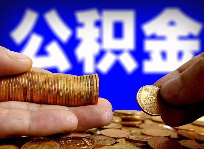 神农架公积金全部取出（公积金 全部取出）